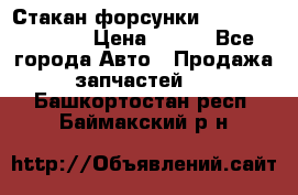 Стакан форсунки N14/M11 3070486 › Цена ­ 970 - Все города Авто » Продажа запчастей   . Башкортостан респ.,Баймакский р-н